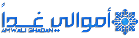 أموالي غداً – Amwali Ghadan